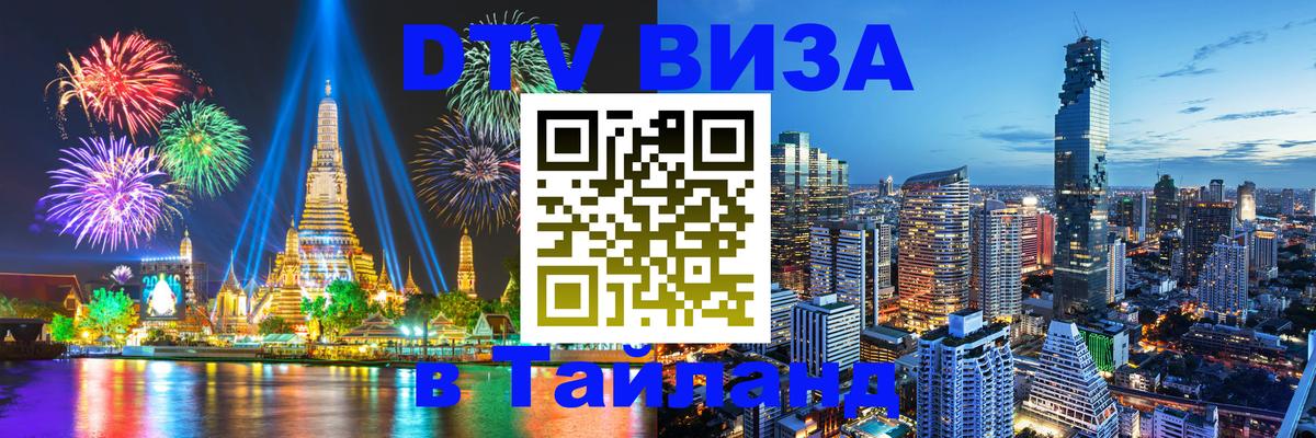 VISA в Тайланд для удалёнщиков 